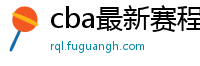 cba最新赛程表